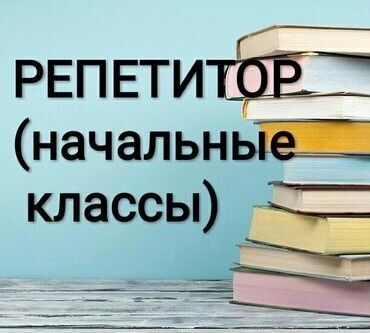 Репетитор начальных классов.Подготовка к школе.