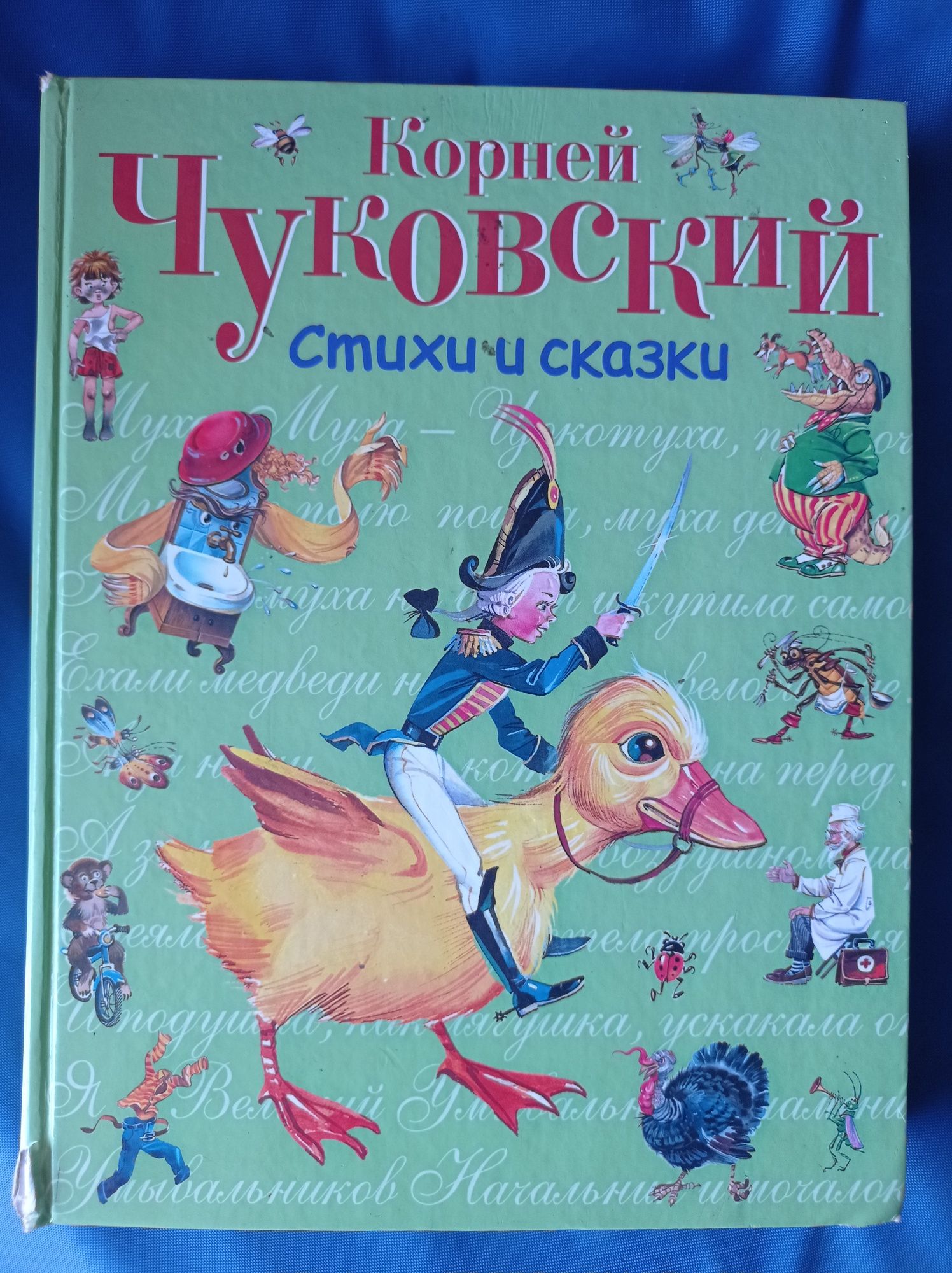 Книга стихи и сказки Чуковский