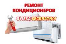 Ремонт Чистка Заправка Фреоном Кондиционеров Диагностика В Алматы 24/7