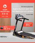 Беговая дорожка Genau