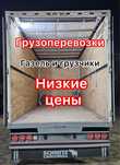 Грузоперевозки. Газели. Грузчики. Перевозка