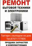 Талгар Ремонт Стиральных машин