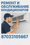 Ремонт и тех обслуживсние систем кондиционерования