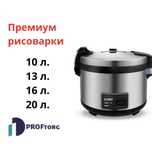 Электрическая рисоварка на 10, 13, 16, 20 литров. Премиум модель