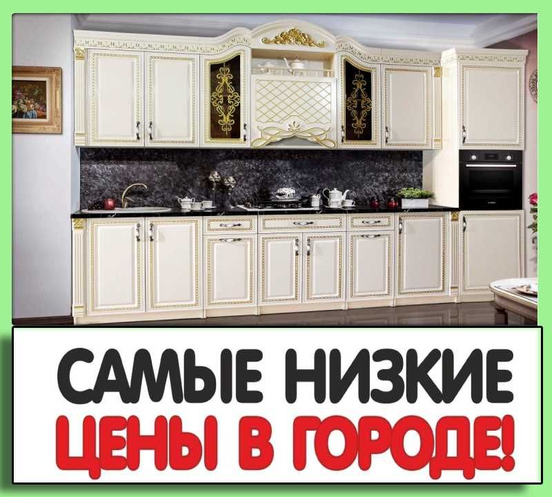 ВАМ нужен Кухонный гарнитур по низкой цене Звоните у нас Акция