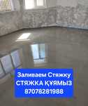 Заливаем стяжку СТЯЖКА құямыз