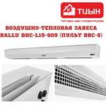 Воздушно-тепловая завеса Ballu BHC-L15-S09 (пульт BRC-S)