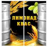КВАС, Лимонад, Кола в кегах
