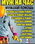 Не дорого. Навеска гардин, люстр, телевизоров, зеркал, турника, и т.д.