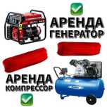 Аренда генератор электродвигатель компрессор