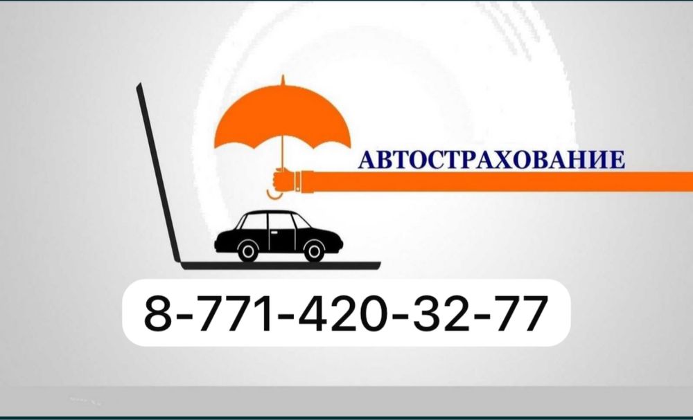 Авто страхование Онлайн Страховка Сақтандыру