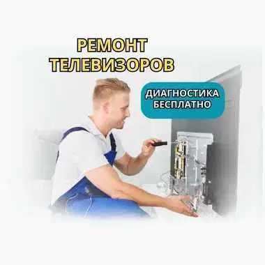 Ремонт телевизора на месте. Без ожидания. Выезд — БЕСПЛАТНО