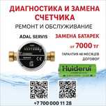 Замена батареек и счётчиков воды в Астане