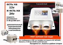 АВТО-ПЕЧКА регулируется от 80 до 800 w Обогреватель работает от 12/24В