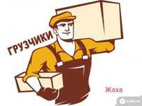 Услуги Грузчика 24/7
