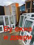 Продаю Бу окна и двери