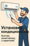 Установка, монтаж, демонтаж кондиционеров