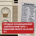 Продаю кондиционер Daewoo DWB-091C — рабочий! Всего за 25 000 тг!