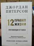 Книга "12 правил жизни противоядие от хаоса"