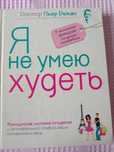 Книга для похудения,  диета