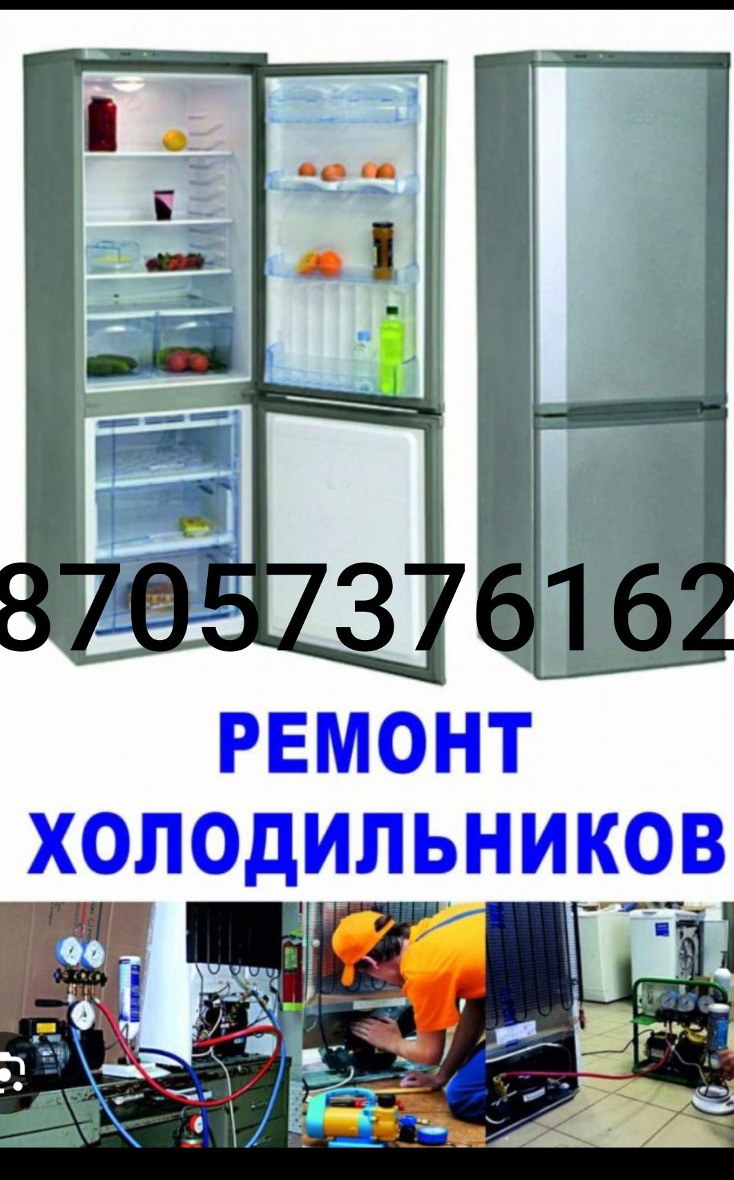 Ремонт холодильников