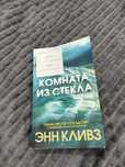 Книга «Комната из стекла»