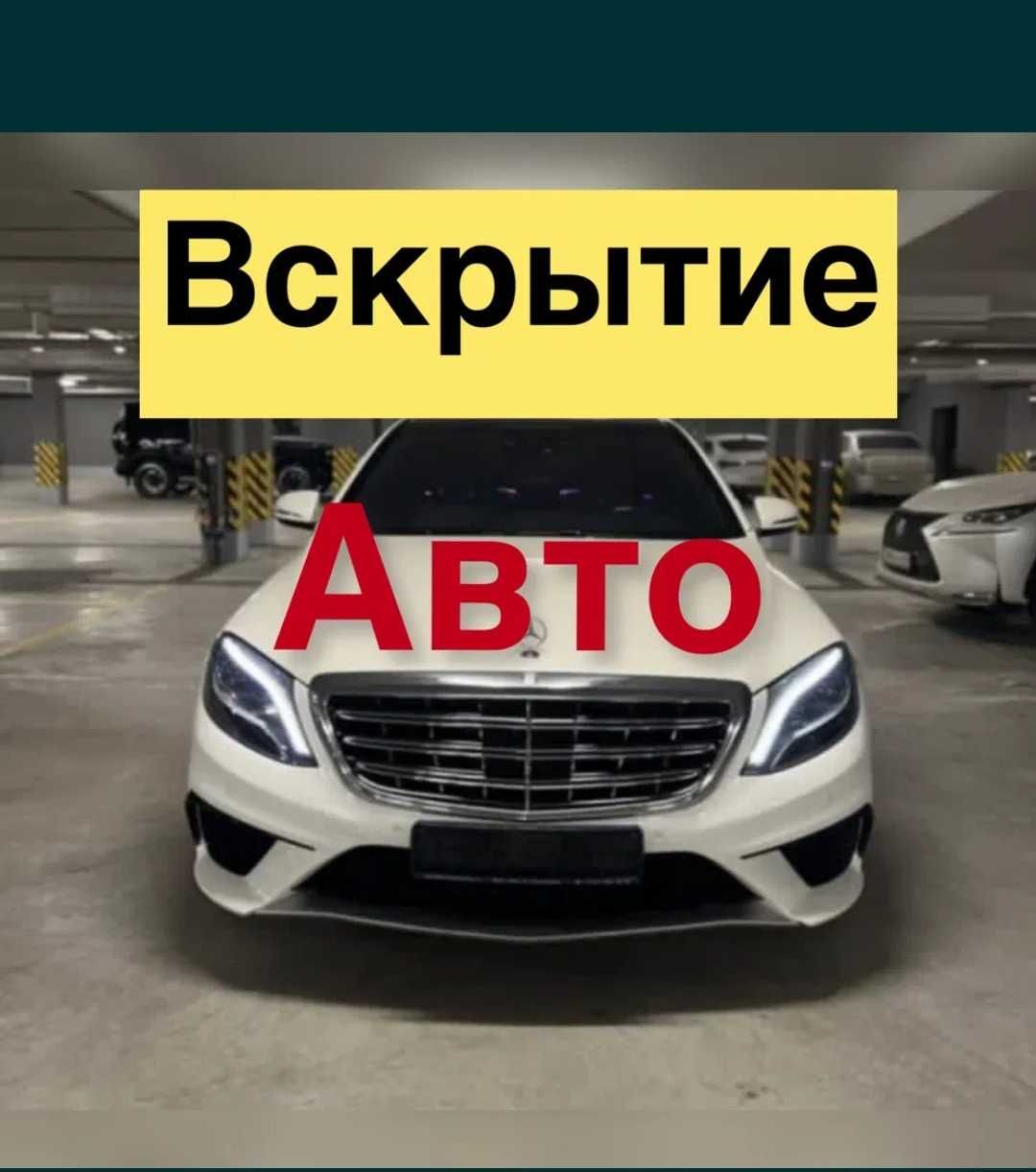 Вскрытие авто, Вскрытие авто замков, круглосуточно