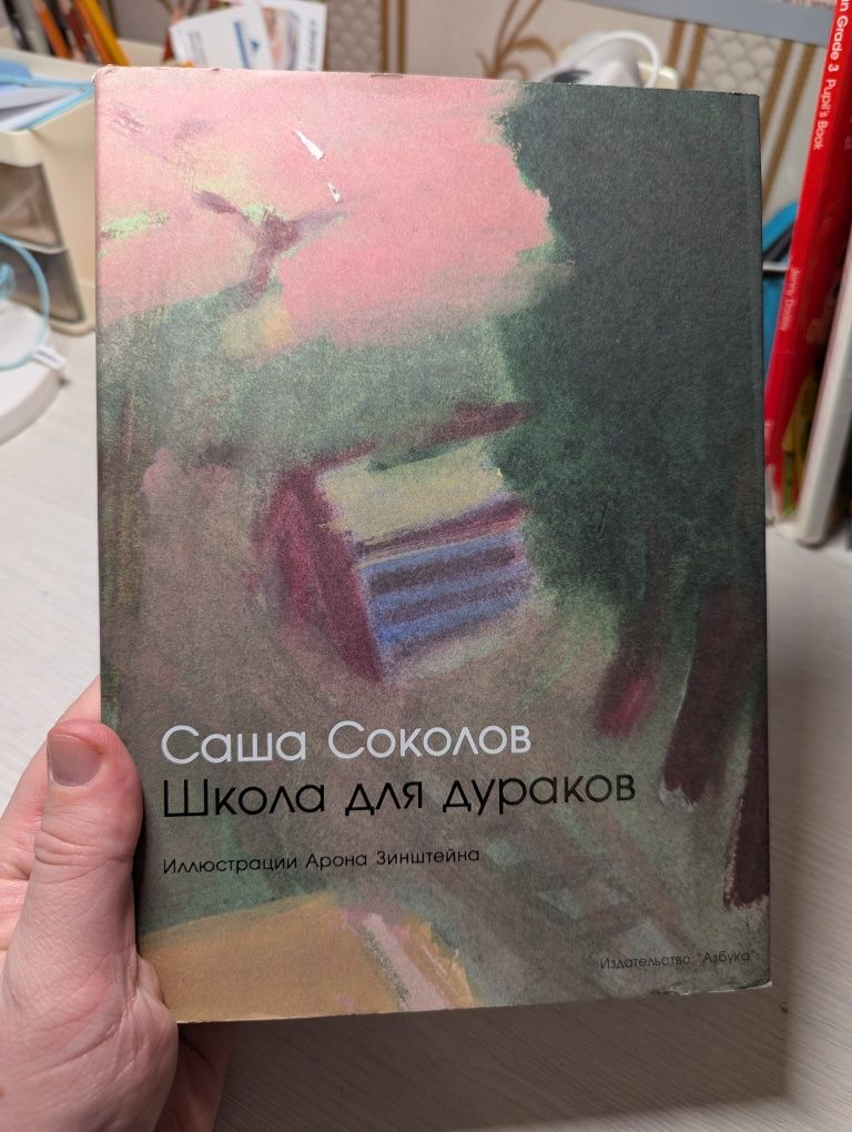 Продам книгу "Школа для дураков" Саши Соколова