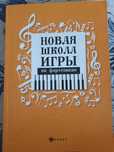 Новая школа игры на фортепиано