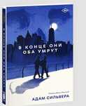 в конце они оба умрут книга
