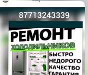 Ремонт холодильников