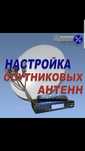 Настройка спутниковых и эфирных антенн