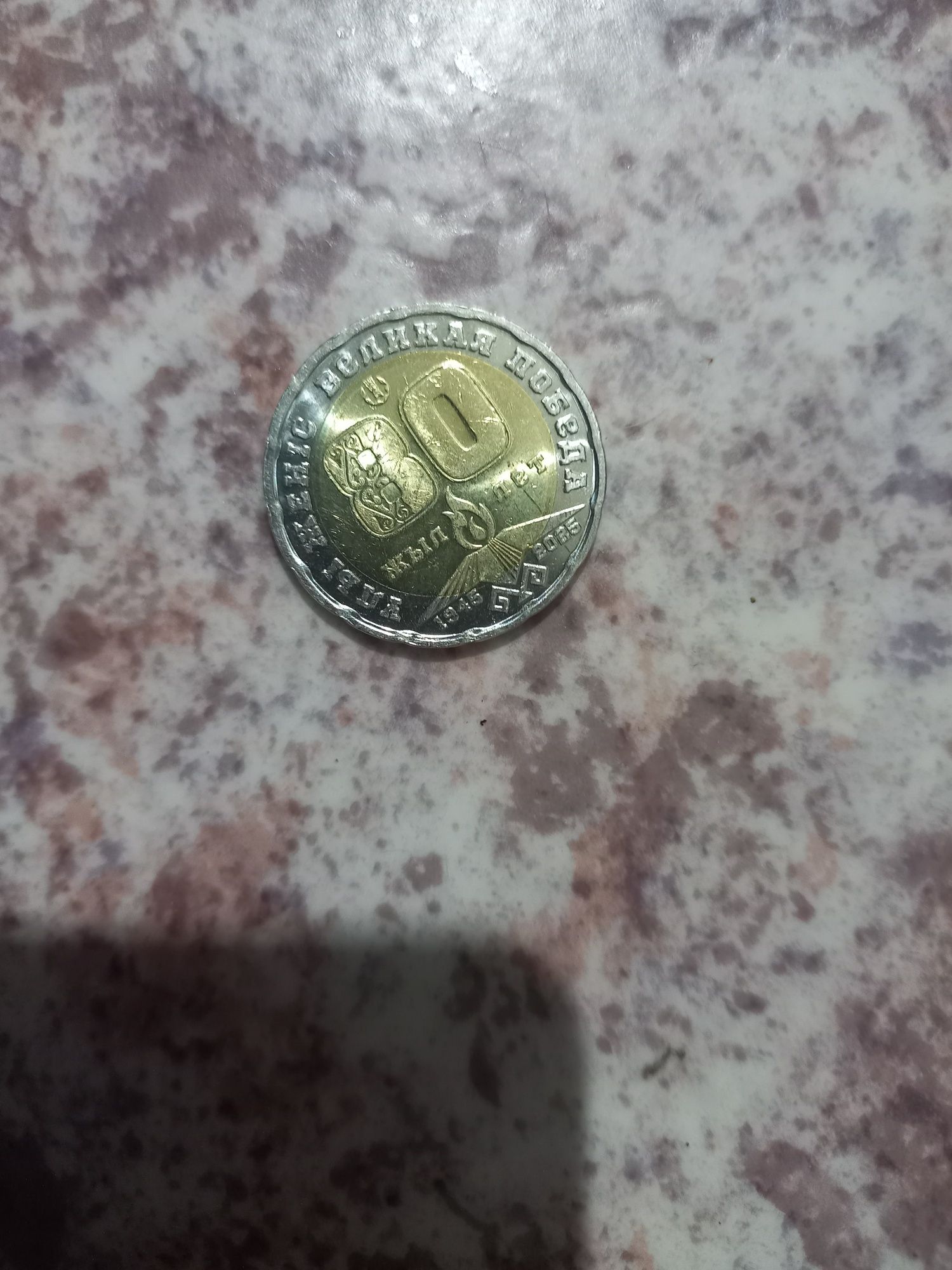 Продам юбилейную монету 80 лет подеды