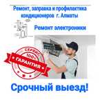 Ремонт,  чистка и заправка кондиционеров