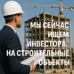Ищем инвесторов под исполняющиеся строительные проекты