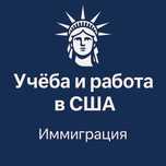 Учеба и работа иммиграция в США