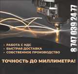Лазерная резка металла гибка порошковая покраска.