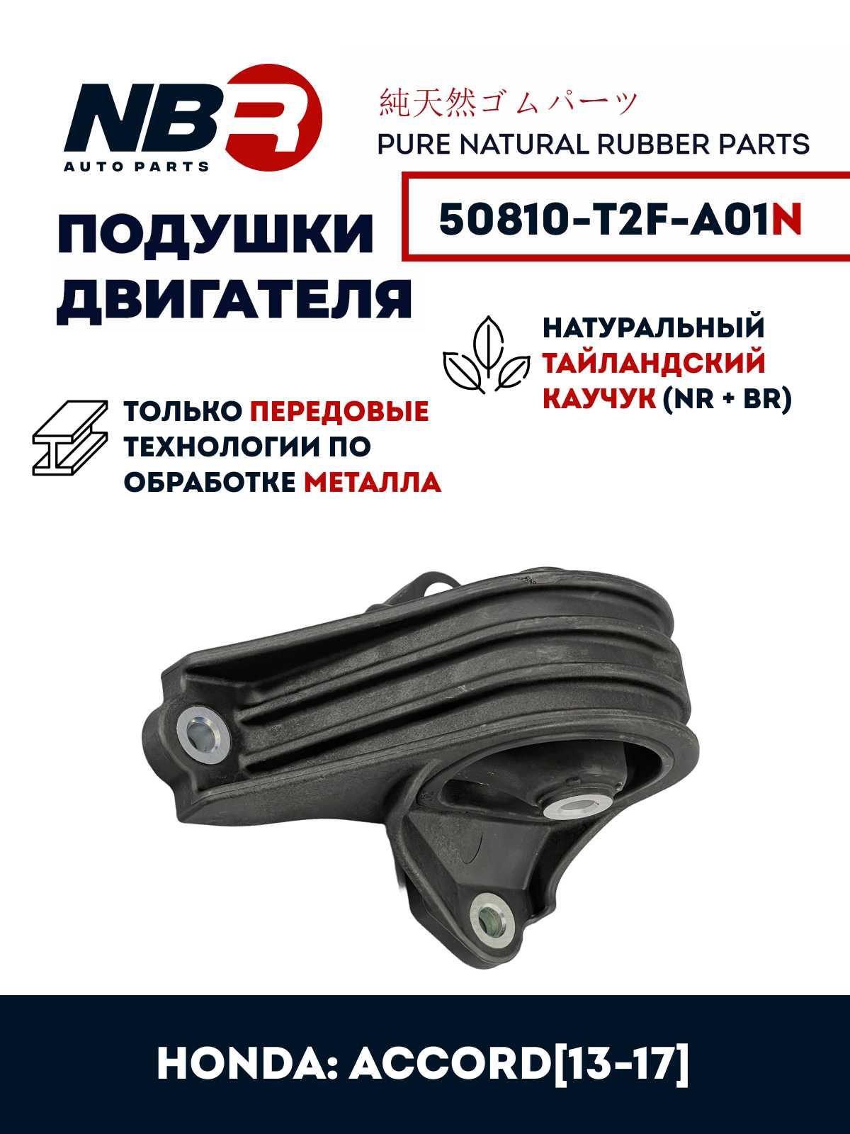 Подушка двигателя NBR HONDA Accord 13-15