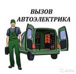 АВТОЭЛЕКТРИК на выезд хабарласындар 24/7