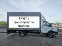 Газель грузчики доставка перевозка грузов вывоза мусора переезды Межго