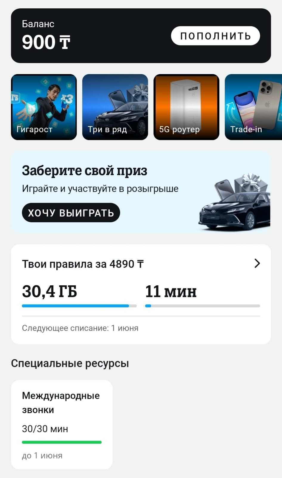 ГБ (Гигабайты) и Минуты на Теле2