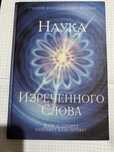 Наука изреченного слова Марк Л Профет