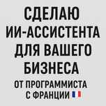 ИИ - Ассистент, ИИ, Бот, Исскуственный Интеллект