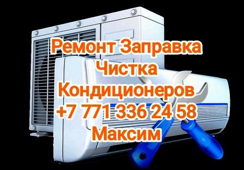 Ремонт заправка чистка диагностика кондиционеров