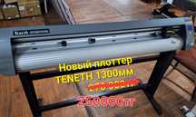 Плоттер. Режуши плоттер НОВЫЙ TENECH 1300мм