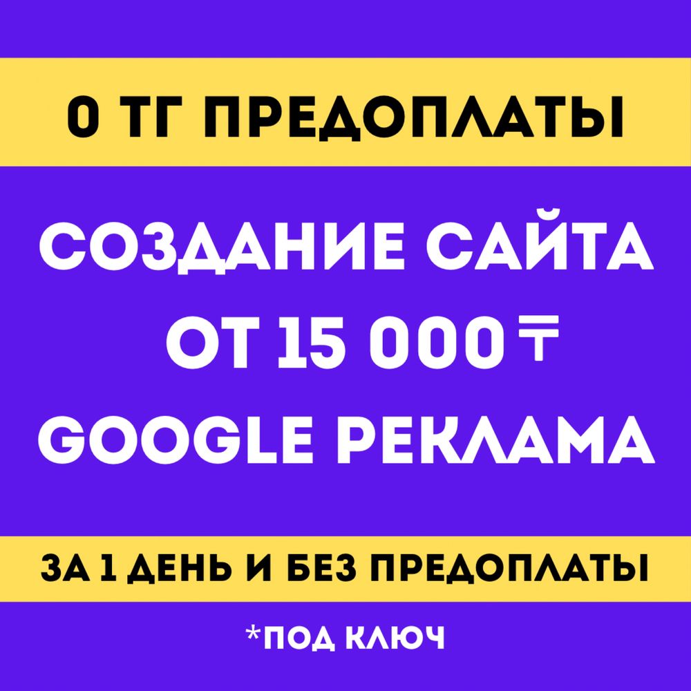 Разработка от 15.000 тг сайта| Реклама| Гугл |Яндекс | Инстаграм