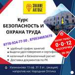 Краткосрочные курсы в Актобе