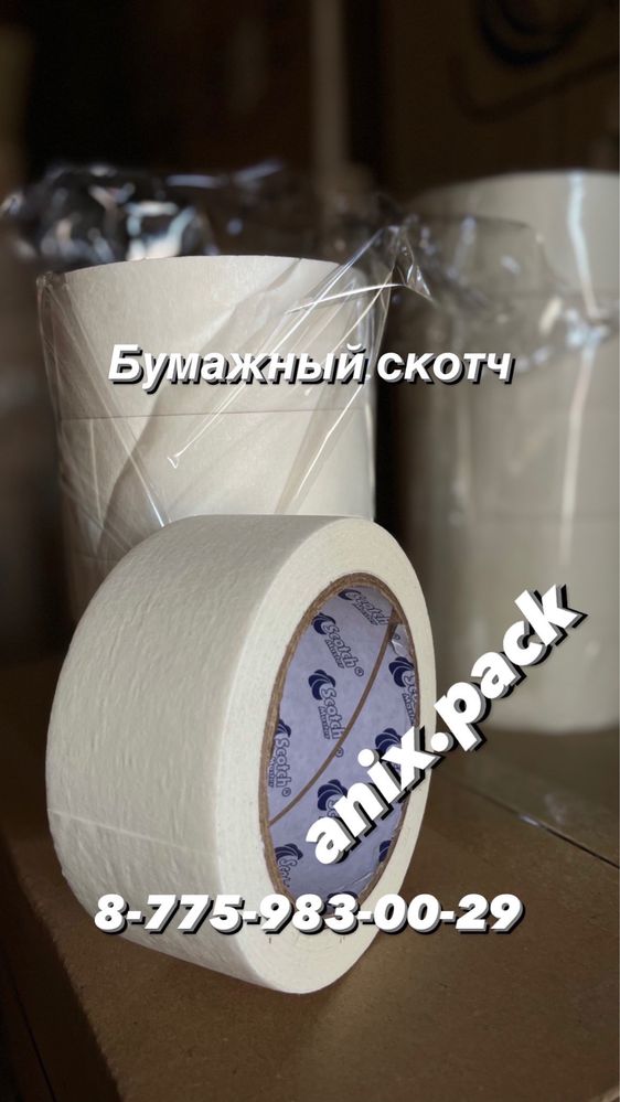 Упаковочная пленка ; скотч ; стрейч ; полиэтилен; бумажный скотч