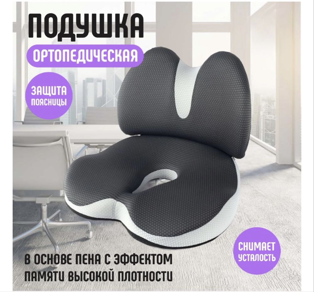 Ортопедическая подушка и подушка сиденье новые