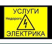 Услуги электрика